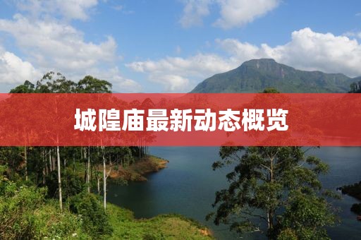 城隍庙最新动态概览