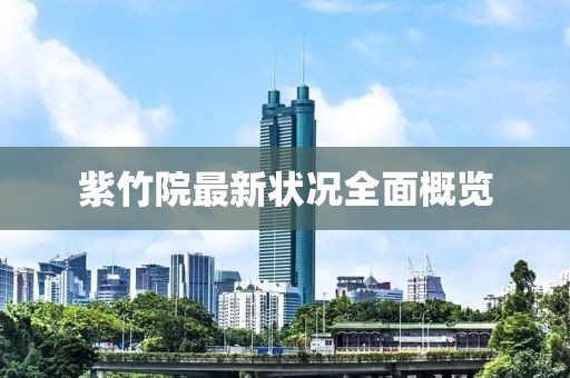 紫竹院最新状况全面概览