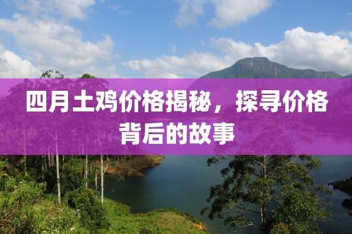 四月土鸡价格揭秘，探寻价格背后的故事