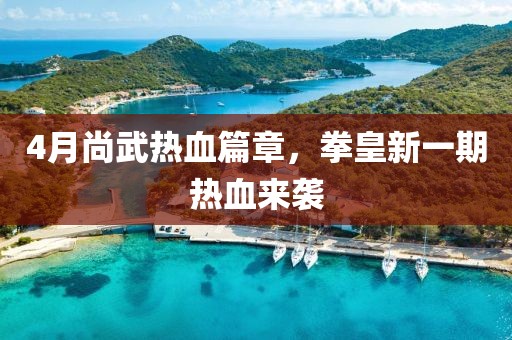4月尚武热血篇章，拳皇新一期热血来袭