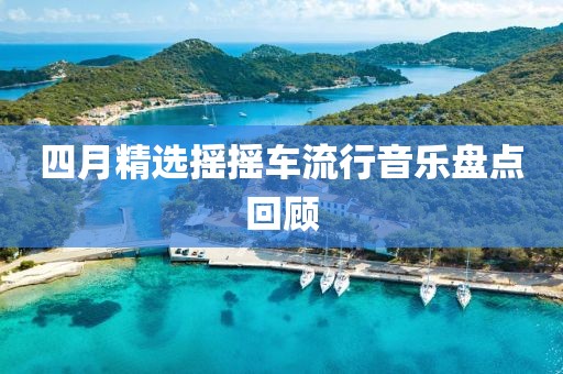 四月精选摇摇车流行音乐盘点回顾