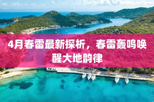 4月春雷最新探析，春雷轰鸣唤醒大地韵律