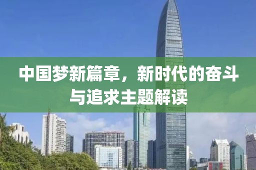 中国梦新篇章，新时代的奋斗与追求主题解读