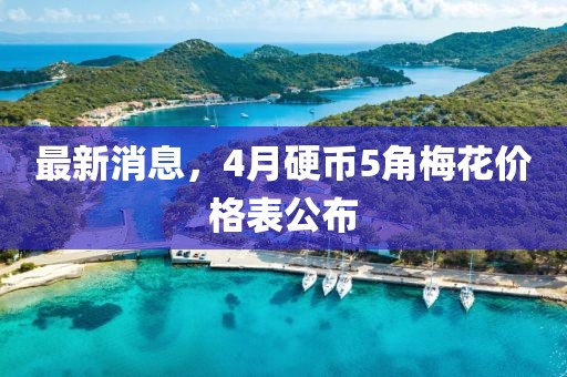 最新消息，4月硬币5角梅花价格表公布