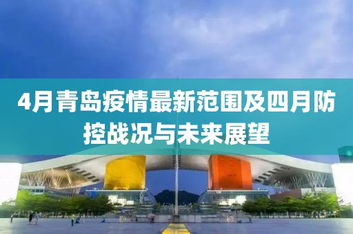 4月青岛疫情最新范围及四月防控战况与未来展望