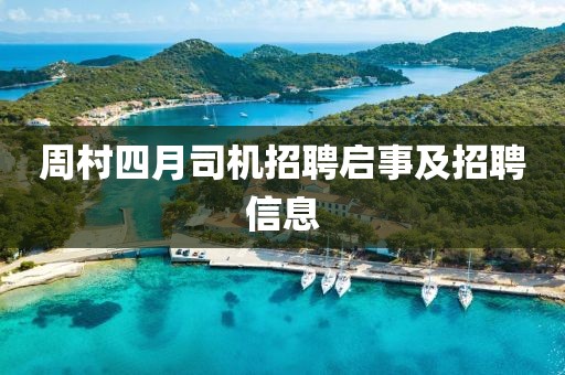 周村四月司机招聘启事及招聘信息