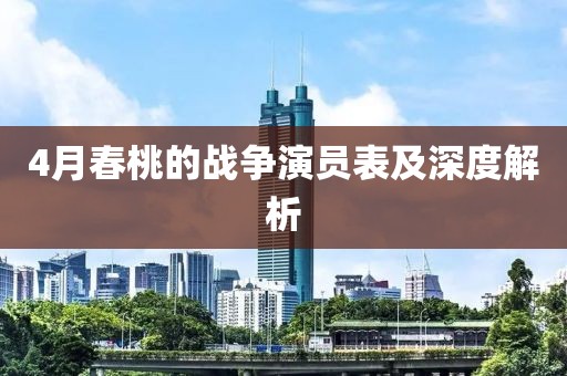 4月春桃的战争演员表及深度解析