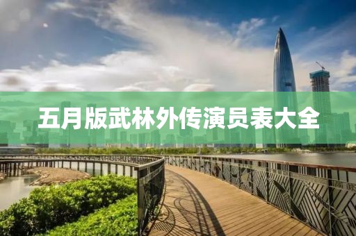 五月版武林外传演员表大全