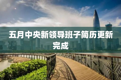 五月中央新领导班子简历更新完成