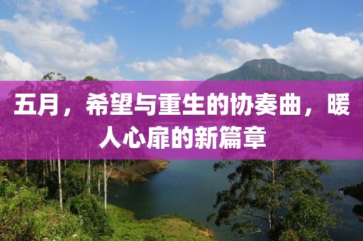五月，希望与重生的协奏曲，暖人心扉的新篇章