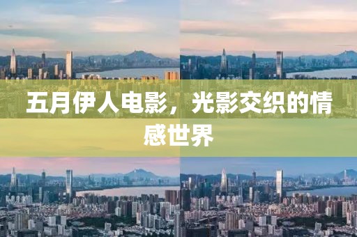 五月伊人电影，光影交织的情感世界