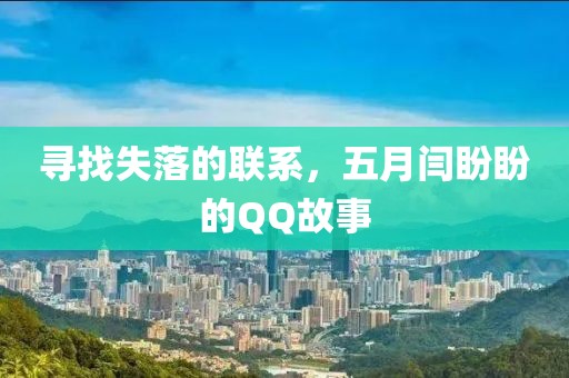 寻找失落的联系，五月闫盼盼的QQ故事