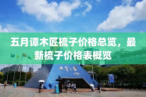 五月谭木匠梳子价格总览，最新梳子价格表概览