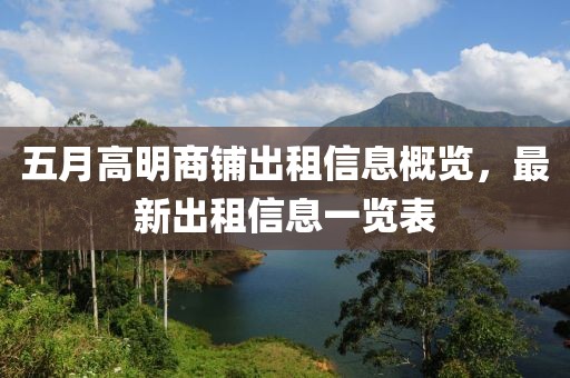 五月高明商铺出租信息概览，最新出租信息一览表