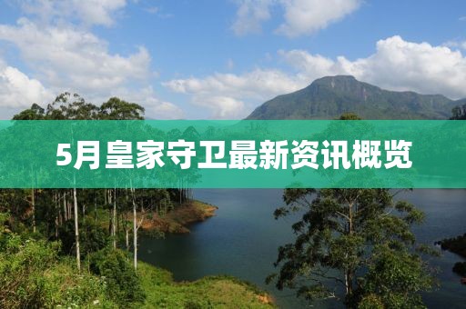 5月皇家守卫最新资讯概览