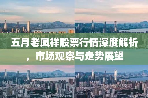 五月老凤祥股票行情深度解析，市场观察与走势展望