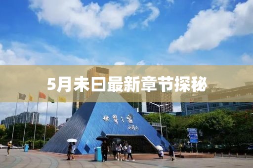 5月未曰最新章节探秘