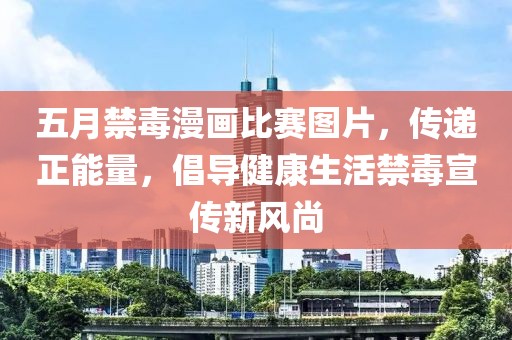 五月禁毒漫画比赛图片，传递正能量，倡导健康生活禁毒宣传新风尚