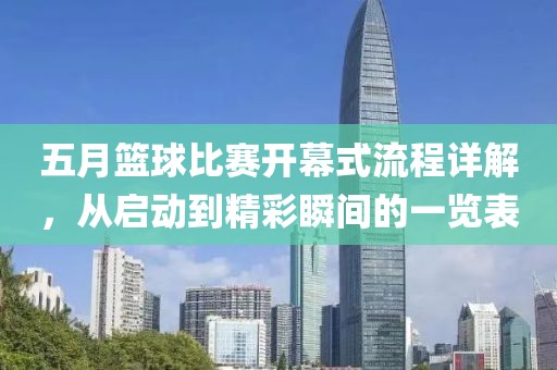 五月篮球比赛开幕式流程详解，从启动到精彩瞬间的一览表
