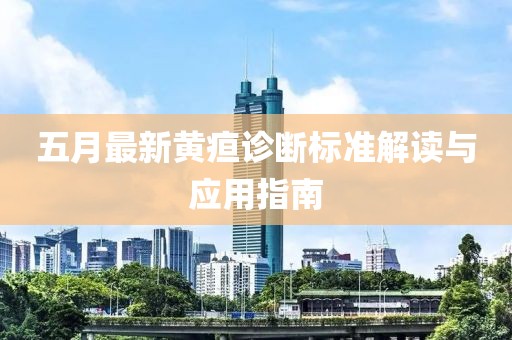 五月最新黄疸诊断标准解读与应用指南