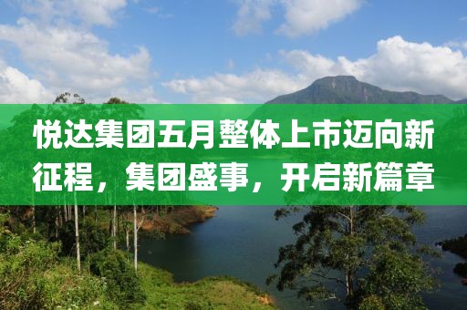 悦达集团五月整体上市迈向新征程，集团盛事，开启新篇章