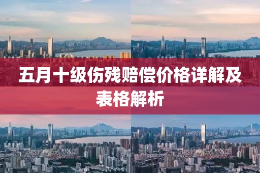 五月十级伤残赔偿价格详解及表格解析