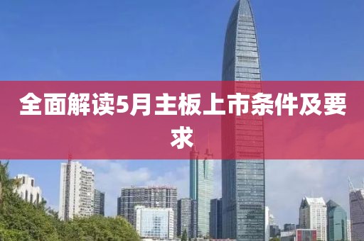 全面解读5月主板上市条件及要求