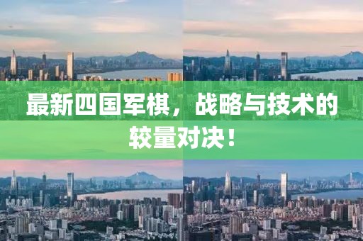 最新四国军棋，战略与技术的较量对决！