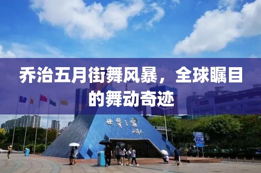 乔治五月街舞风暴，全球瞩目的舞动奇迹