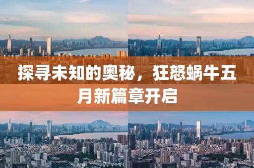 探寻未知的奥秘，狂怒蜗牛五月新篇章开启