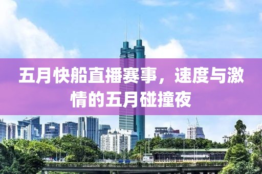 五月快船直播赛事，速度与激情的五月碰撞夜