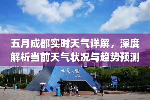 五月成都实时天气详解，深度解析当前天气状况与趋势预测