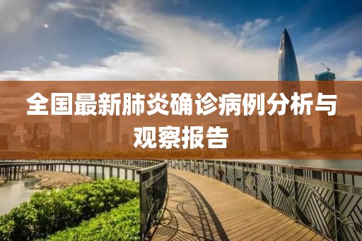 全国最新肺炎确诊病例分析与观察报告