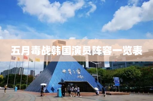 五月毒战韩国演员阵容一览表