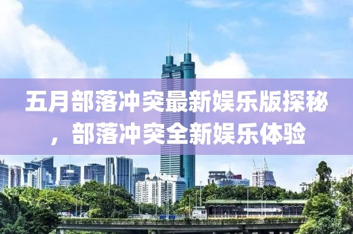 五月部落冲突最新娱乐版探秘，部落冲突全新娱乐体验