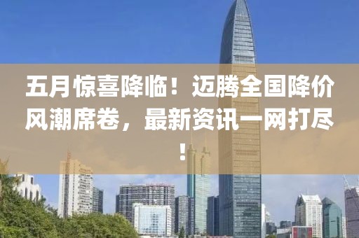 五月惊喜降临！迈腾全国降价风潮席卷，最新资讯一网打尽！
