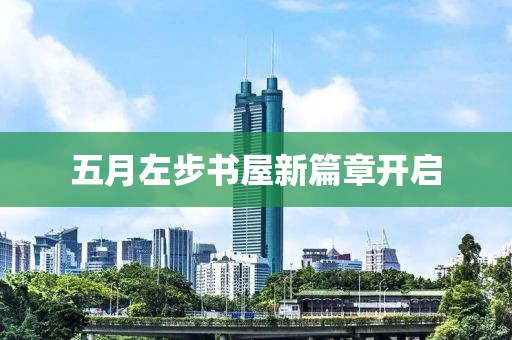 五月左步书屋新篇章开启