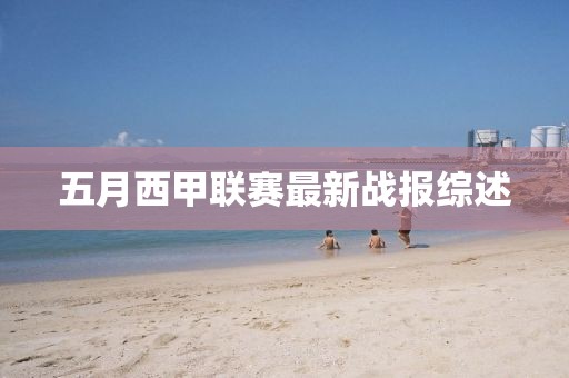 五月西甲联赛最新战报综述
