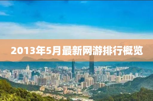 2013年5月最新网游排行概览