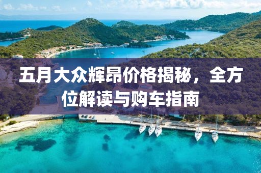 五月大众辉昂价格揭秘，全方位解读与购车指南