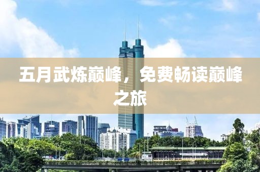 五月武炼巅峰，免费畅读巅峰之旅