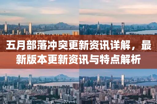 五月部落冲突更新资讯详解，最新版本更新资讯与特点解析