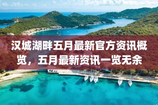 汉城湖畔五月最新官方资讯概览，五月最新资讯一览无余