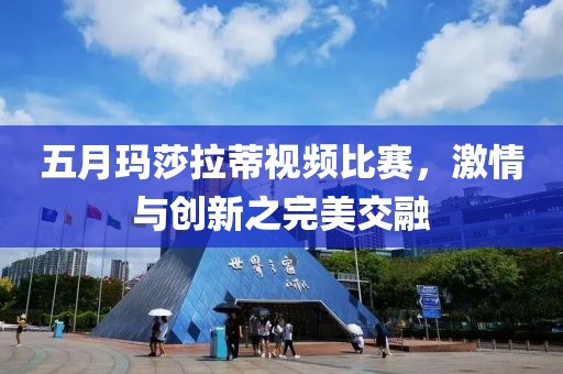 五月玛莎拉蒂视频比赛，激情与创新之完美交融