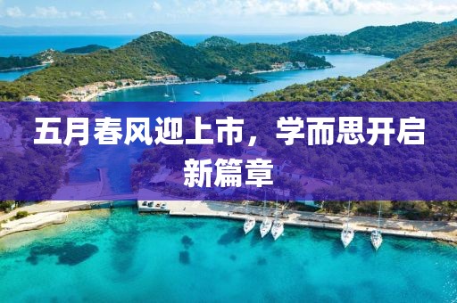 五月春风迎上市，学而思开启新篇章
