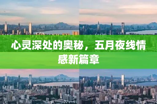 心灵深处的奥秘，五月夜线情感新篇章