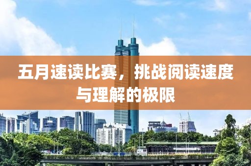 五月速读比赛，挑战阅读速度与理解的极限