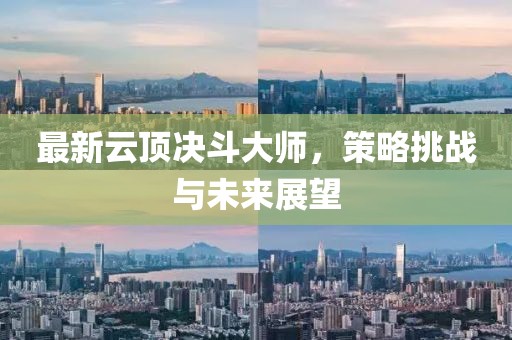 最新云顶决斗大师，策略挑战与未来展望