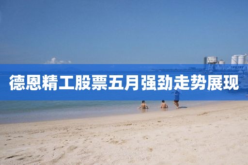 德恩精工股票五月强劲走势展现
