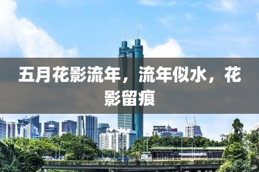 五月花影流年，流年似水，花影留痕